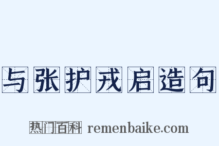 与张护戎启造句是什么意思的图片